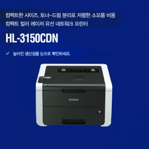 컴팩트 컬러레이저 유선네트워크 프린터 HL-3150CDN